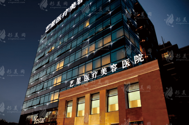 上海藝星醫(yī)療美容醫(yī)院