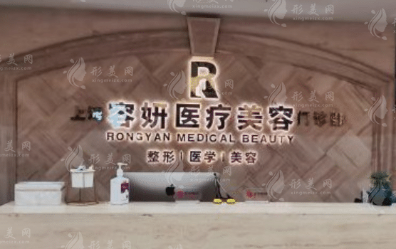 上海容妍醫(yī)療美容醫(yī)院