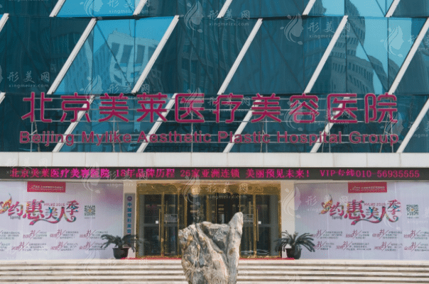 北京美萊醫(yī)療美容醫(yī)院
