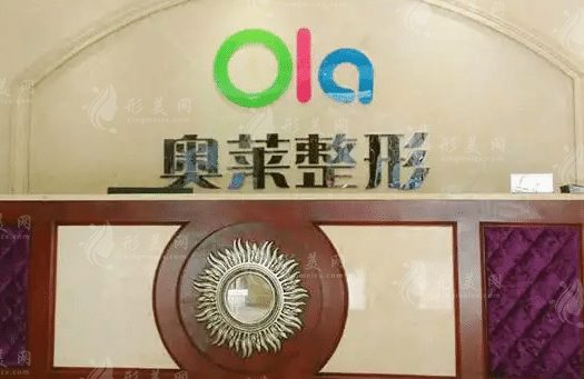 恩施奧萊醫(yī)療美容門診部