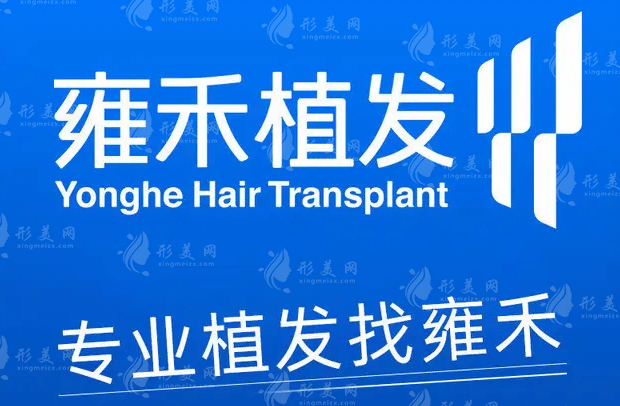 雍禾植發(fā)全國連鎖(廣州分院)