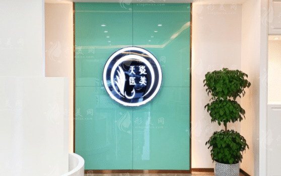 廣州天姿醫(yī)學美容門診部