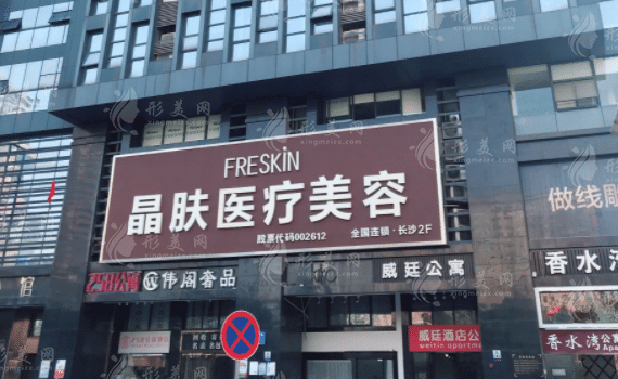 長沙晶膚醫(yī)療美容門診部