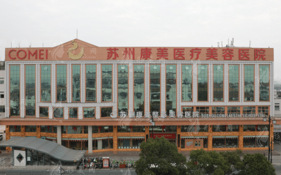 蘇州康美整形美容醫(yī)院