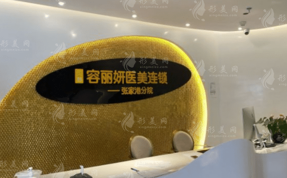 張家港榮麗妍醫(yī)療美容門診部
