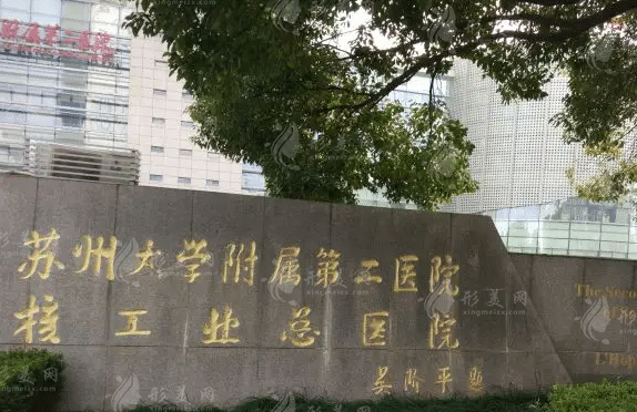 蘇州大學(xué)附屬第二醫(yī)院整形美容科