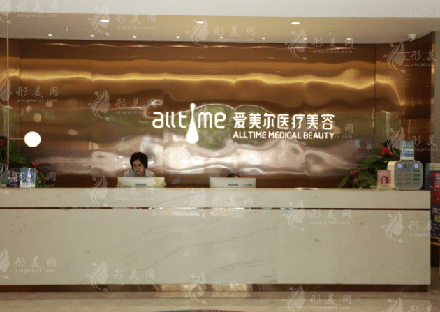 福州愛(ài)美爾整形美容醫(yī)院