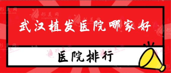 武漢植發(fā)醫(yī)院哪家好？排行榜top7|公立私立實力相當(dāng)