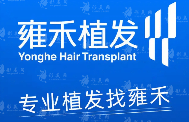 雍禾植發(fā)全國連鎖武漢分院