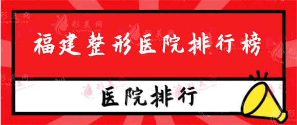 福建整形醫(yī)院排行榜：美貝爾、臺(tái)江、省立醫(yī)院等人氣好評(píng)