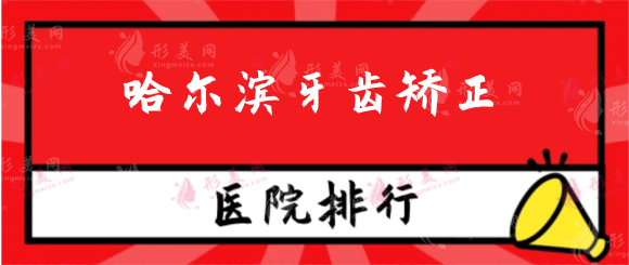 哈爾濱牙齒矯正哪家好？醫(yī)院排行前十：教你怎么選！