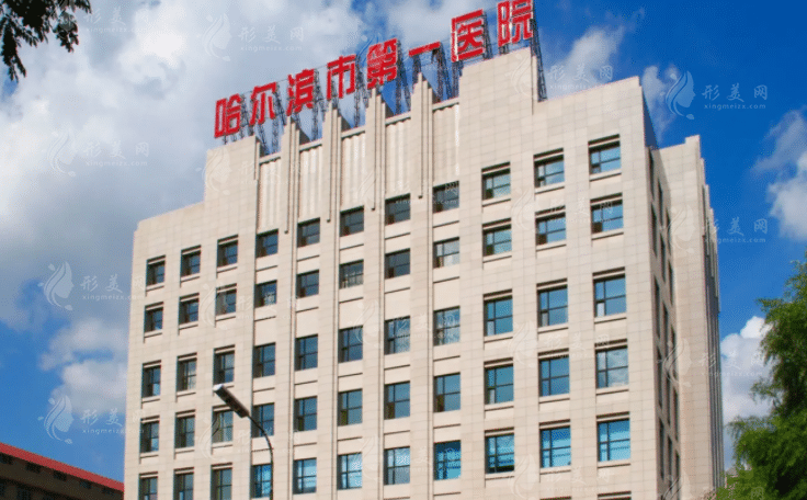 哈爾濱市第一醫(yī)院