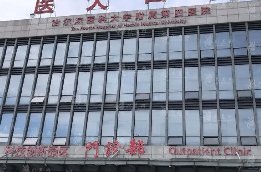 哈爾濱醫(yī)科大學(xué)附屬第四醫(yī)院