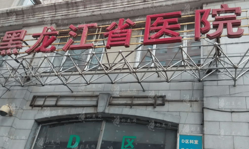 黑龍江省醫(yī)院