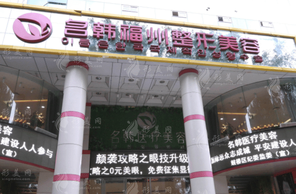 福州名韓醫(yī)療美容醫(yī)院