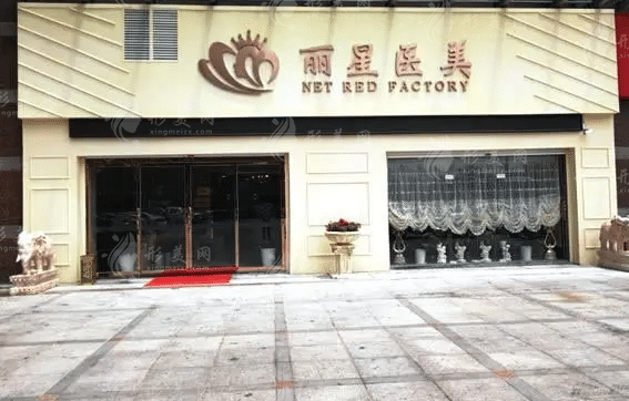 寧波海曙麗星醫(yī)療美容門診部