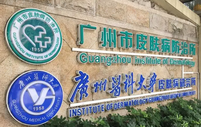 廣州市皮膚病防治所 廣州市皮膚病防治所