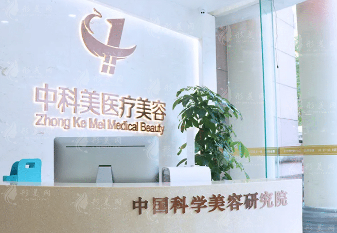 廣州中科美醫(yī)療美容整形門診部 廣州中科美醫(yī)療美容整形門診部