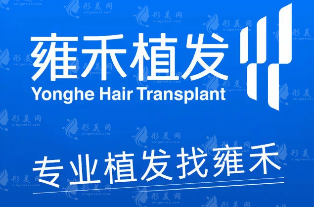 上海雍禾植發(fā)
