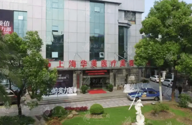 上海華美醫(yī)療美容醫(yī)院
