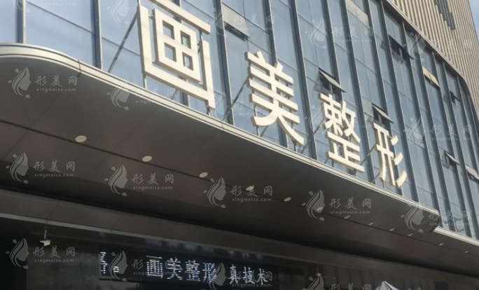 西安畫美整形美容醫(yī)院