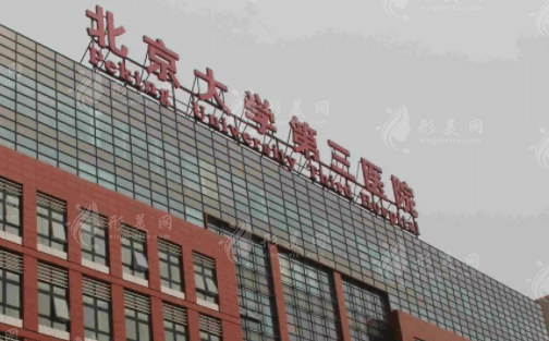 北京大學第三醫(yī)院