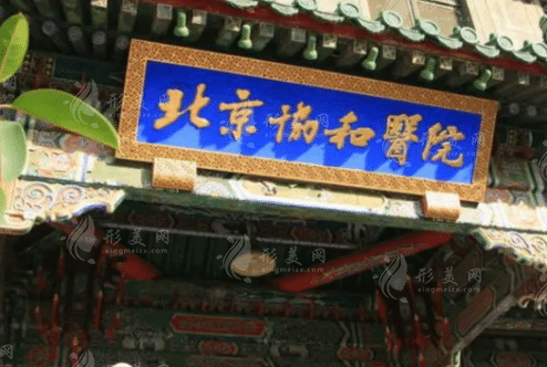 北京協(xié)和醫(yī)院