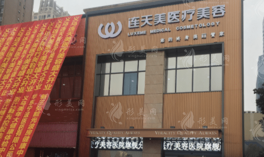 義烏市連天美醫(yī)療美容醫(yī)院