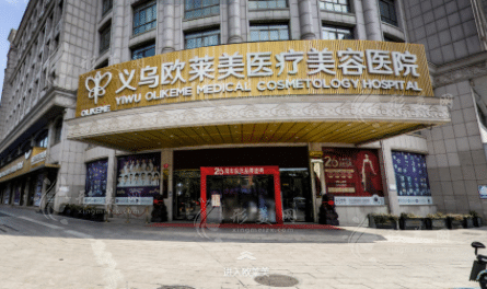義烏歐萊美醫(yī)療美容醫(yī)院