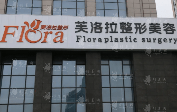 義烏芙洛拉整形美容醫(yī)院