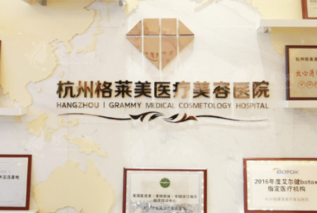 杭州格萊美醫(yī)療美容醫(yī)院