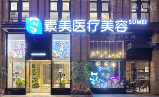 成都素美醫(yī)療美容整形門診部 成都素美醫(yī)療美容整形門診部