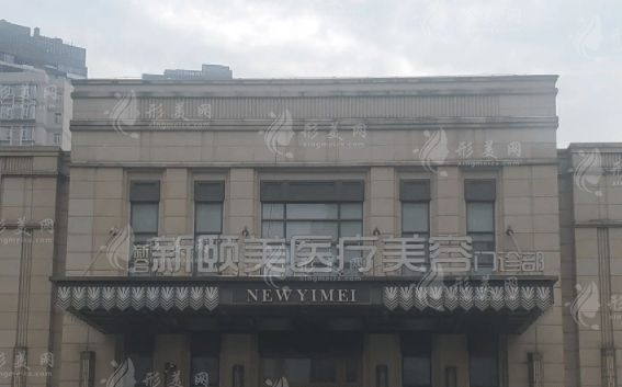 成都新頤美醫(yī)療美容整形門診部 成都新頤美醫(yī)療美容整形門診部