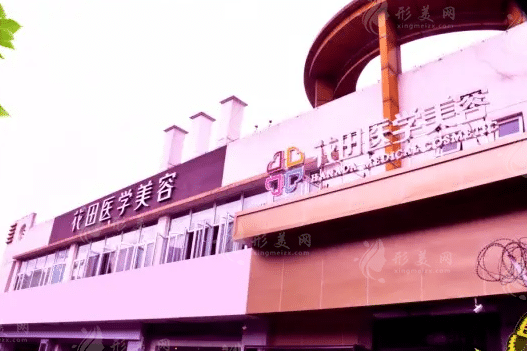 成都花田醫(yī)學(xué)美容門診部 成都花田醫(yī)學(xué)美容門診部