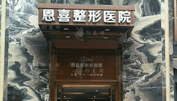 成都恩喜整形醫(yī)療美容門診部 成都恩喜整形醫(yī)療美容門診部