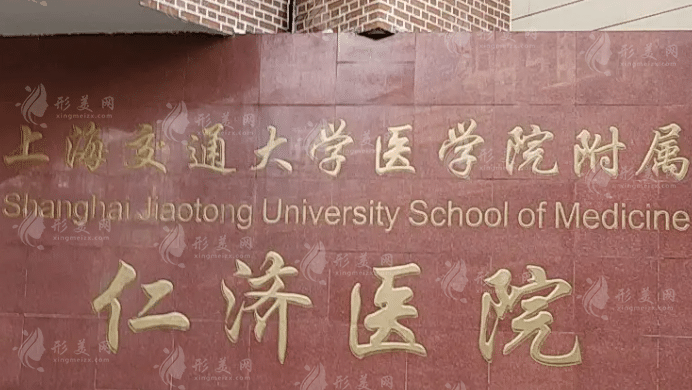 上海交通大學仁濟醫(yī)院整形外科