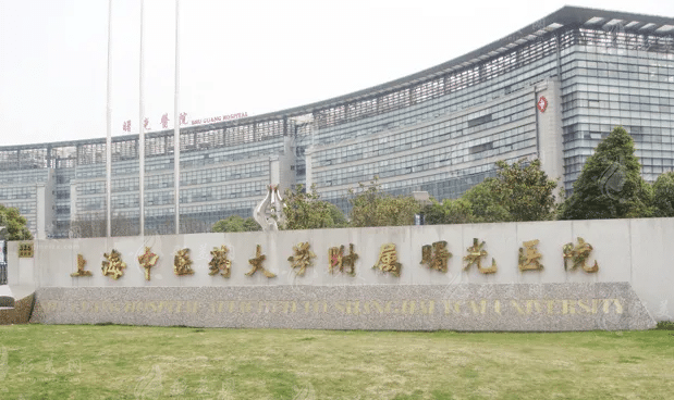上海中醫(yī)藥大學附屬曙光醫(yī)院整形美容科