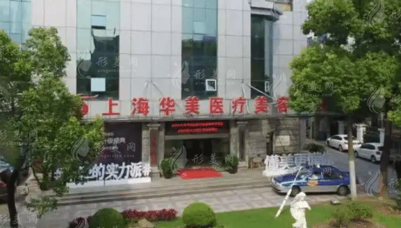  上海華美醫(yī)療美容醫(yī)院
