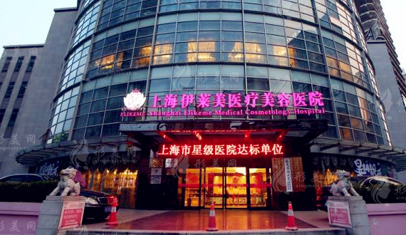 上海伊萊美醫(yī)療美容醫(yī)院