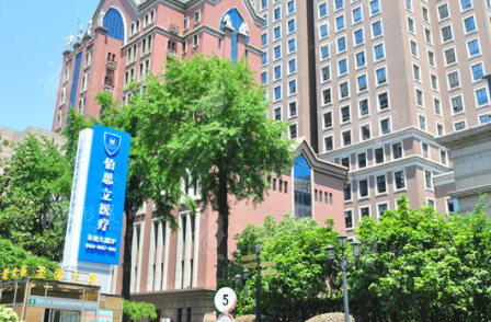 上海伯思立醫(yī)療美容門診部