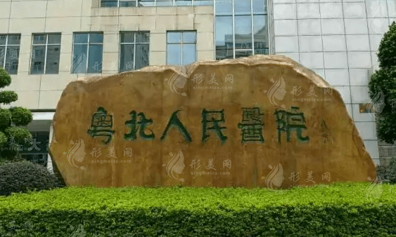 韶關(guān)市粵北人民醫(yī)院整形美容科