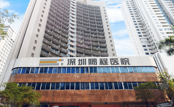 深圳鵬程醫(yī)療美容醫(yī)院