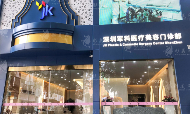 深圳軍科醫(yī)療美容中心