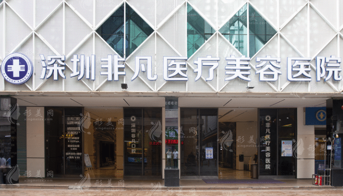 深圳非凡醫(yī)療美容醫(yī)院