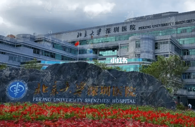 北京大學(xué)深圳醫(yī)院整形外科
