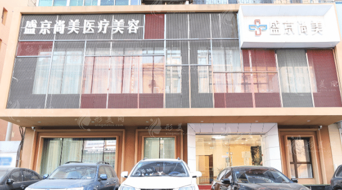 沈陽盛京尚美整形美容門診部
