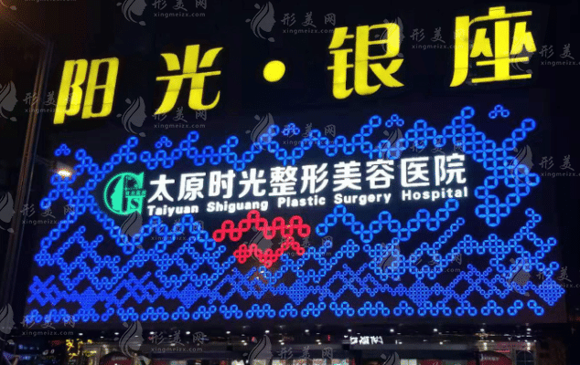 太原時光醫(yī)療美容醫(yī)院