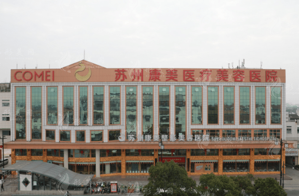 蘇州康美醫(yī)療美容醫(yī)院 蘇州康美醫(yī)療美容醫(yī)院