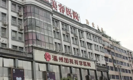  溫州加美美容醫(yī)院