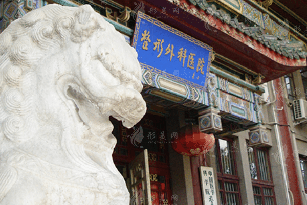 中國(guó)醫(yī)學(xué)科學(xué)院整形外科醫(yī)院